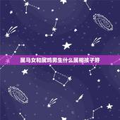 属马女和属鸡男生什么属相孩子好，属鸡女和属什么的最配