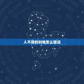 人不顺的时候怎么转运，家里运气不好如何转运