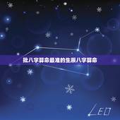 批八字算命最准的生辰八字算命，批八字算命最准的生辰八字算命