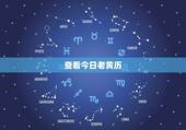 查看今日老黄历，查询老黄历！