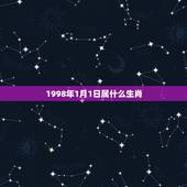 1998年1月1日属什么生肖，98年出生的生肖到底是什么