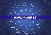 好听又大气的男孩名字，好听大气的男孩取名单字有哪些