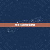 免费名字测婚姻配对，姓名配对免费测姻缘