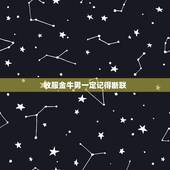 收服金牛男一定记得断联 什么细节能感动金牛男