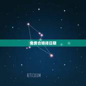 免费合婚择日期，合婚选结婚日子啥时候是大历月？