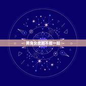 男兔女虎能不能一起，怀孕多久能用验孕棒测出来