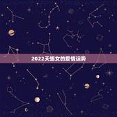 2022天蝎女的爱情运势，天蝎座女生在2011的爱情运势怎么样