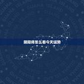 阴阳师怎么看今天运势，《阴阳师》手游抽SSR的概率与每日签到的运气相关