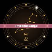 十二星座本周运势查询，十二星座本月的运势
