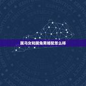 属马女和属兔男婚配怎么样，属兔男和属马女婚配吗？