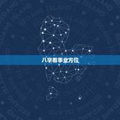 八字看事业方位，请看八字，事业向哪个方向较好？