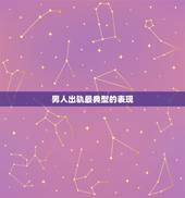 男人出轨最典型的表现，男人出轨后有那些表现