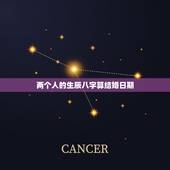 两个人的生辰八字算结婚日期，生辰八字算结婚日期怎么算