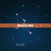 属龙出生于哪年，龙年出生的人的命运