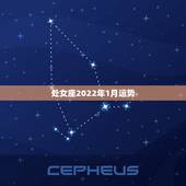处女座2022年1月运势，星座知识处女座2018年6月运势