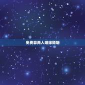 免费算两人姻缘婚姻，算下两人的姻缘行不行