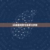 60后属羊的今年多大岁数，67年属羊女54岁后命运