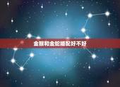 金猴和金蛇婚配好不好，蛇和猴配吗？