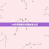 10月虎和腊月虎婚配怎么样，正月虎和腊月虎相配吗？