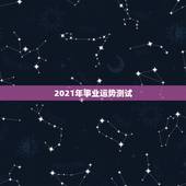 2021年事业运势测试，2021年流年运势分析