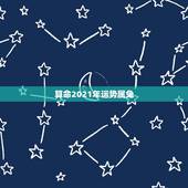 算命2021年运势属兔，2021年生肖兔的全年运势