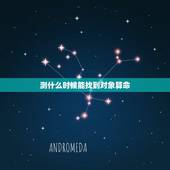 测什么时候能找到对象算命，帮我算一下命，何时找到对象，有算命先生说我今