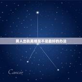 男人出轨离婚是不是最好的办法，老公多次出轨，并且不想回头，是不是离婚是