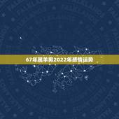 67年属羊男2022年感情运势，1990年属马2022 年运势及运程详解