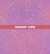 姓名测试另一半家境，另一半家境看哪个宫