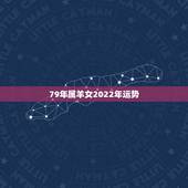 79年属羊女2022年运势，1979年属羊女2022 运势