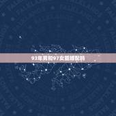 93年男和97女能婚配吗，93年鸡男午时生人与97年女子时生人能配吗？