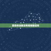 算命的说我没有婚姻能信吗，算命的说我没有婚姻路 就是说我有很多有缘人