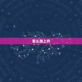 怎么测上升 太阳 月亮星座 查月亮星座和上升星座
