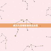 男女九宫婚配表男五女四，怎样从男女的九宫数看婚姻等级呢？