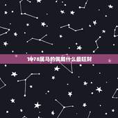 1978属马的佩戴什么最旺财，1978年属马佩戴什么好