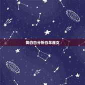陶白白分析白羊座女，白羊座(女)的性格特征