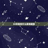 84年鼠和什么属相最配，83年女猪和81年男鸡婚姻相配吗