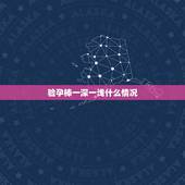 验孕棒一深一浅什么情况，验孕棒出现一深一浅代表什么意思
