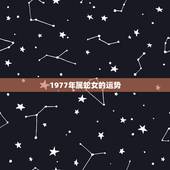 1977年属蛇女的运势，1977年属蛇人一生的整体运势