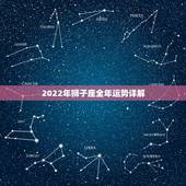 2022年狮子座全年运势详解，狮子座2021年感情运势