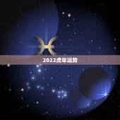2022虎年运势，2022年虎年生肖运势
