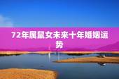 72年属鼠女未来十年婚姻运势，72年属鼠人2022 年运势运程每月运程