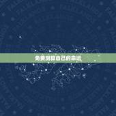 免费测算自己的命运 免费预测未来自己的命运