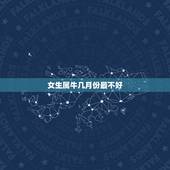 女生属牛几月份最不好，97年属牛女更佳婚配