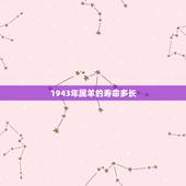 1943年属羊的寿命多长，43年属羊寿命预测2022