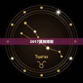 2017属相婚配，属相婚配的属相配置