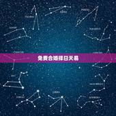 免费合婚择日天易，免费生辰八字合婚