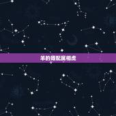 羊的婚配属相虎，属相婚配：男属羊和女属虎相配吗？