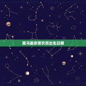 属马最命苦农历出生日期，1966人属马53岁后命运