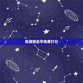 在线测名字免费打分，免费名字测试打分